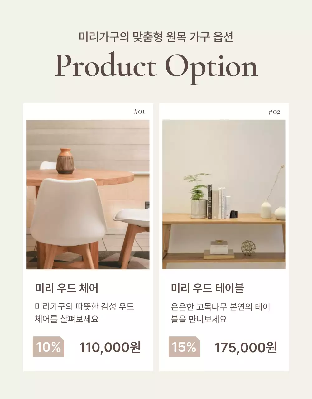 갈색과 베이지색의 심플한 가구 홍보