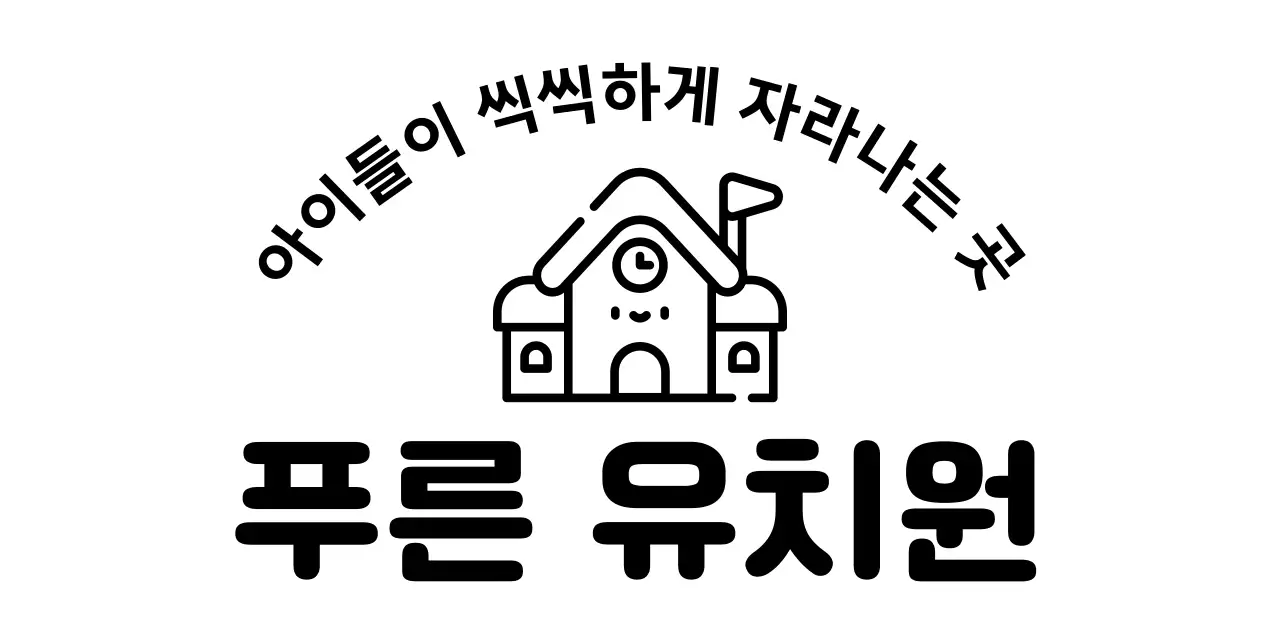 귀여운 일러스트를 활용한 유치원 홍보