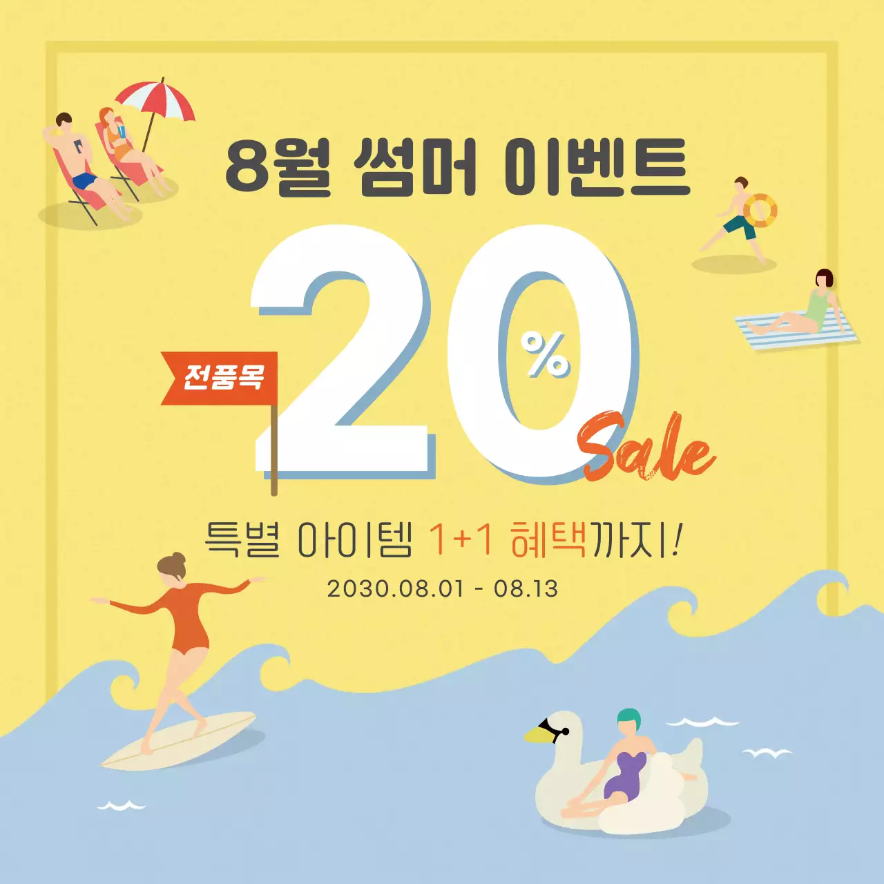 노랑 파랑 하늘색의 시원한 여름 해변 바다 사람 일러스트 디자인 할인 이벤트 팝업 공지