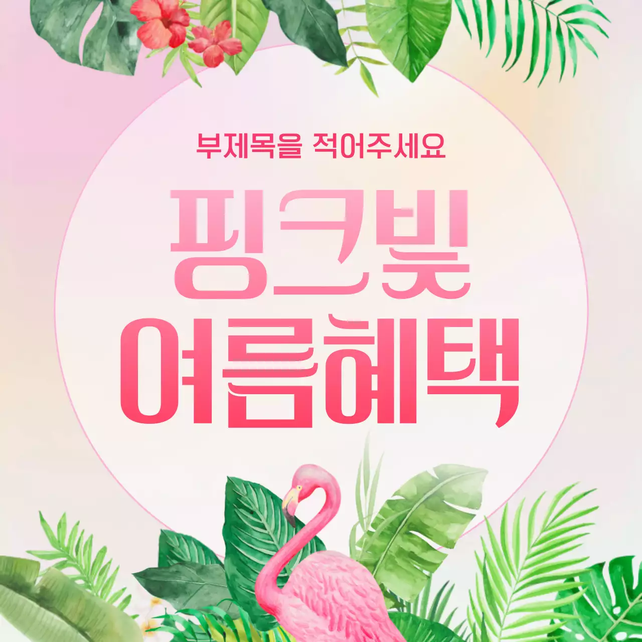 민트색과 핫핑크색의 트로피칼 스타일 꽃 배경 표지