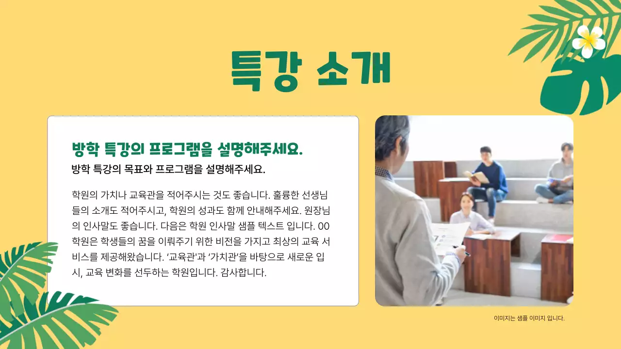 노랑과 초록의 아기자기한 방학 특강 홍보