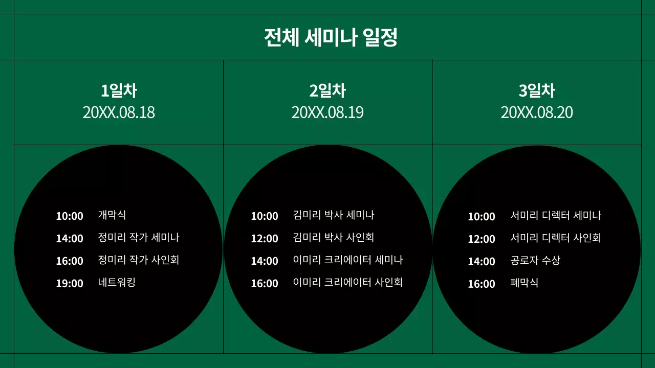 초록과 검정의 모던한 심포지엄 발표자료