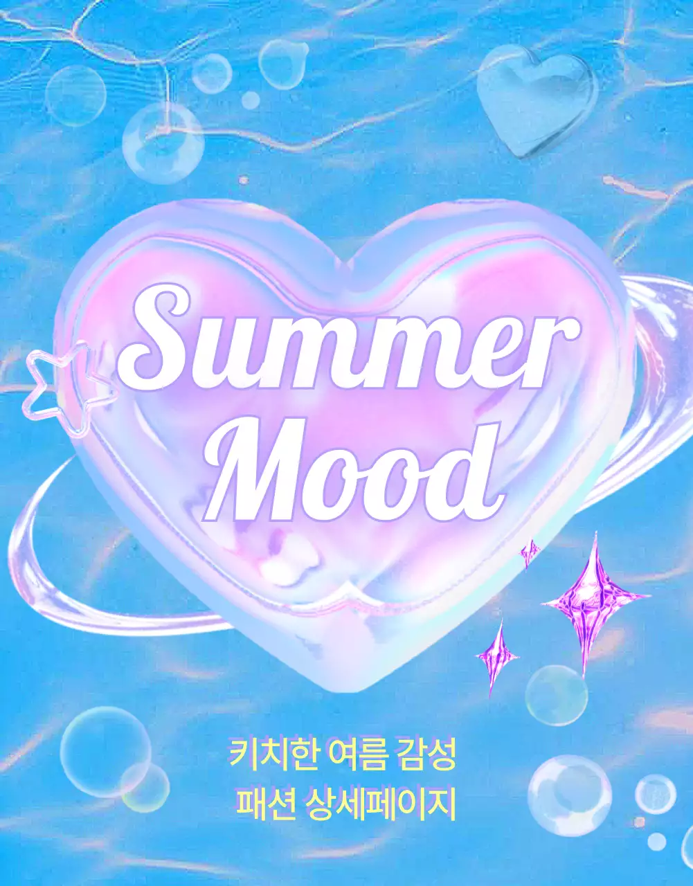 하늘색의 키치한 y2k 패션 광고