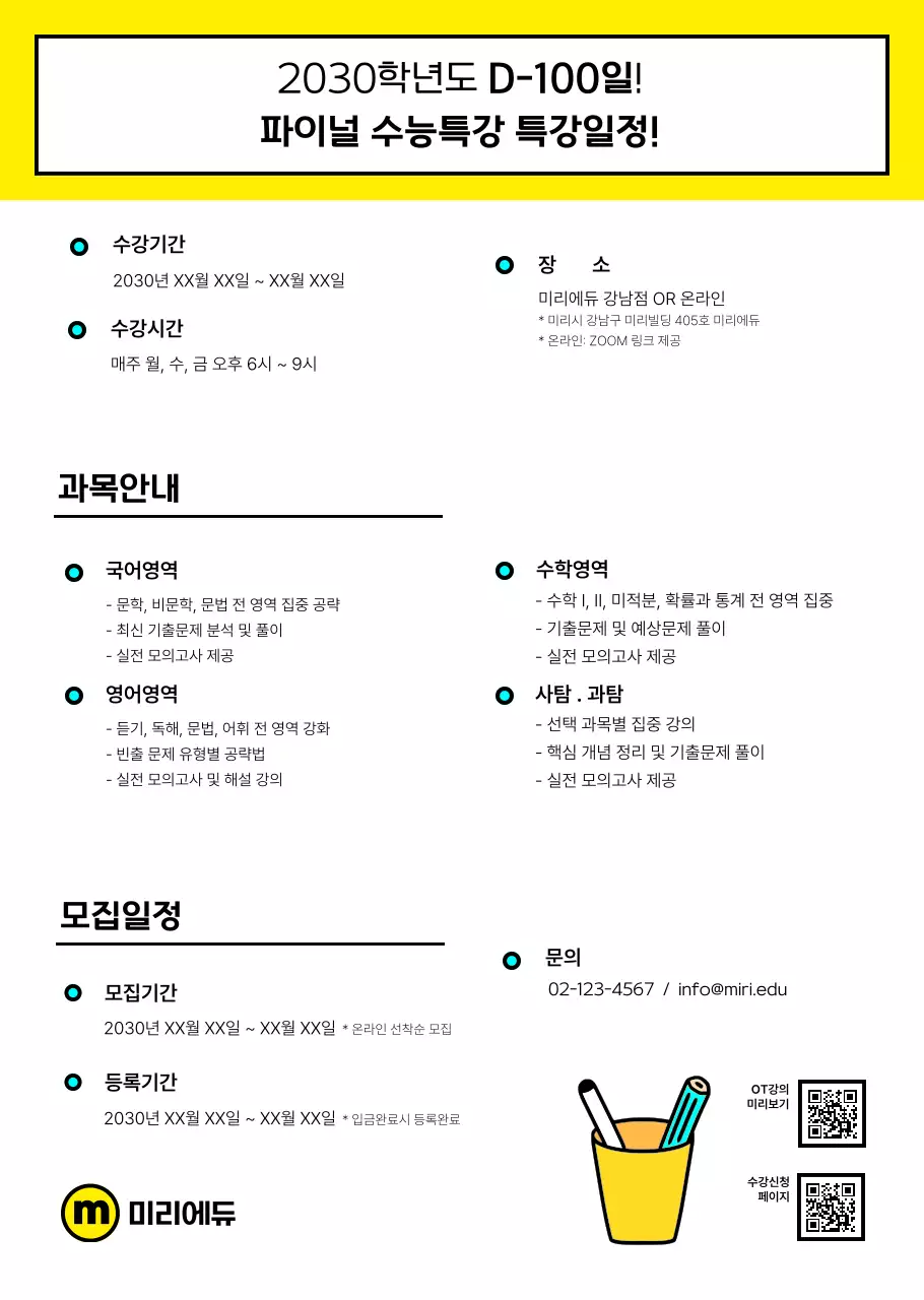 깔끔한 수능 학원 리플렛