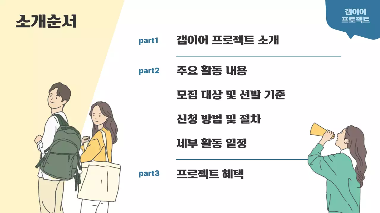 베이지색과 남색의 심플한 청년 갭이어 프로젝트 소개서