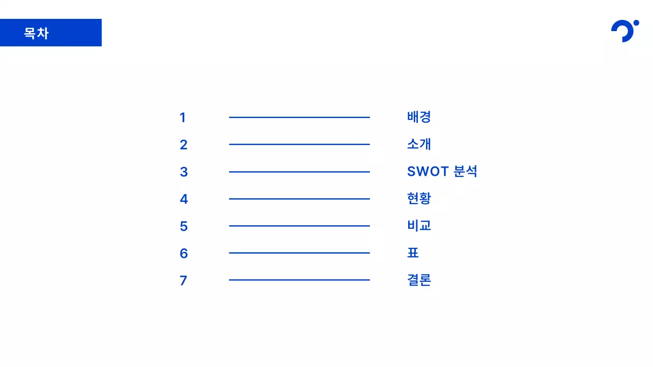 파랑의 미니멀한 기업 보고서