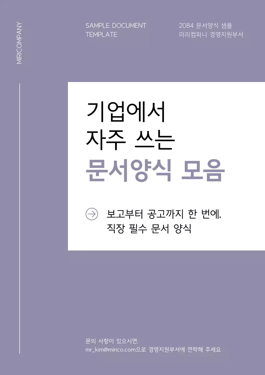 연보라색과 흰색의 심플한 기업용 문서 서식 모음