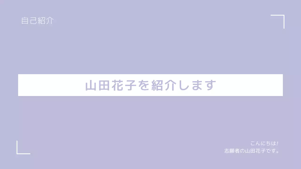 ラベンダー シンプル 自己紹介 プレゼンテーション