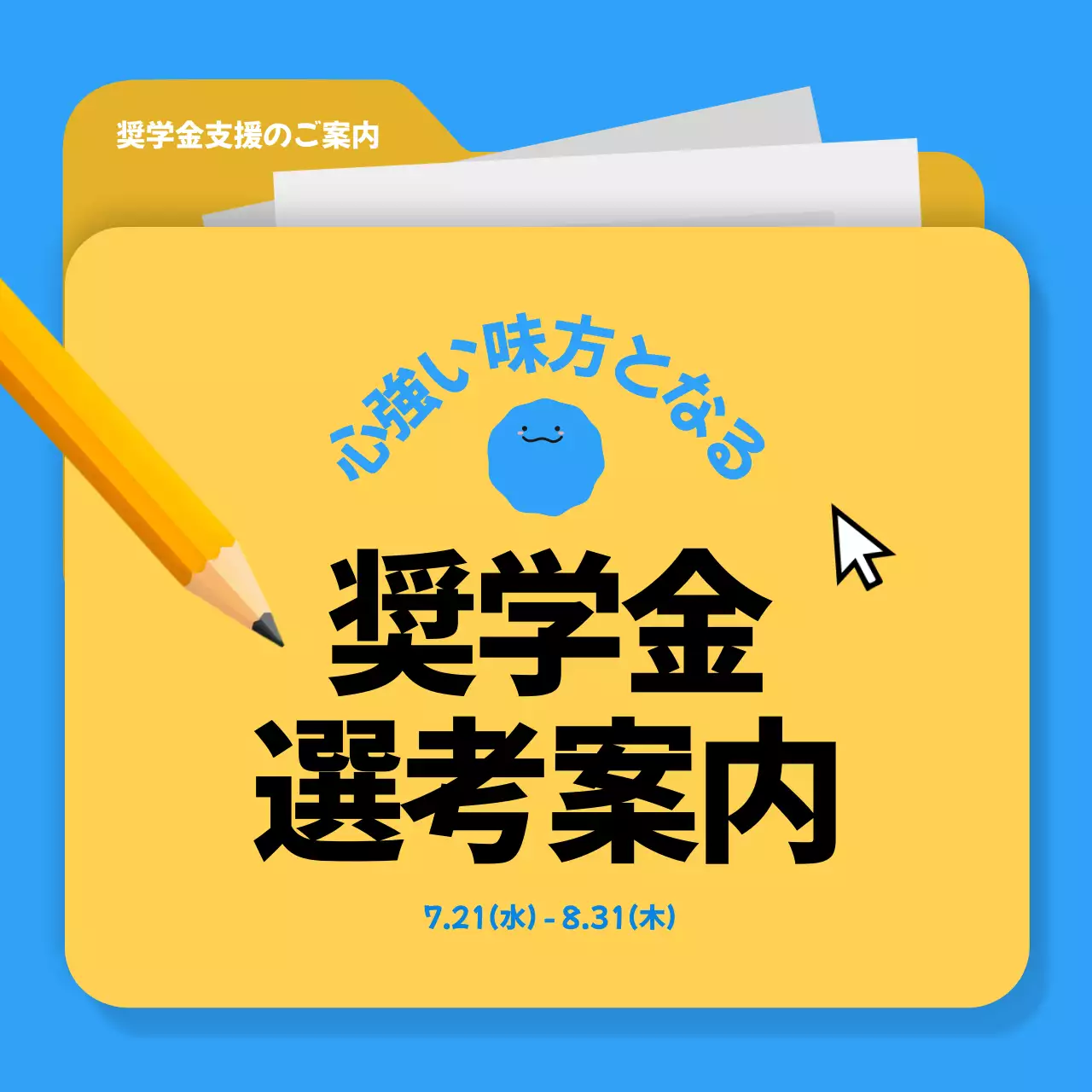 黄色 シンプル 奨学金 お知らせ Instagram カルーセル