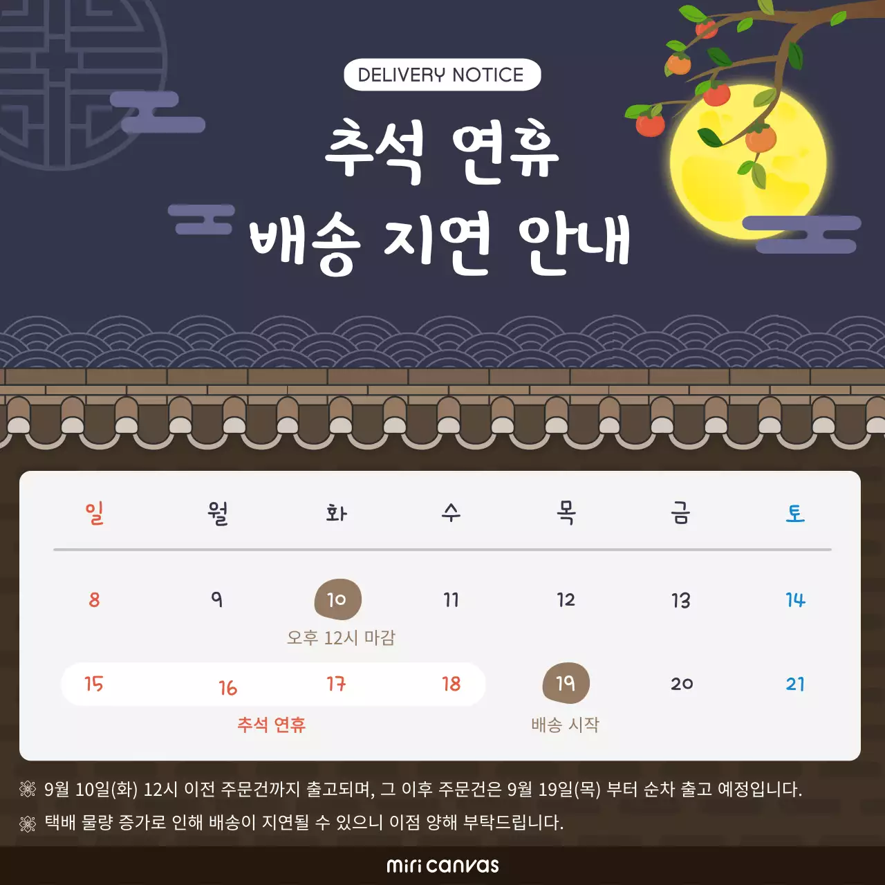 추석 연휴 배송 지연 안내