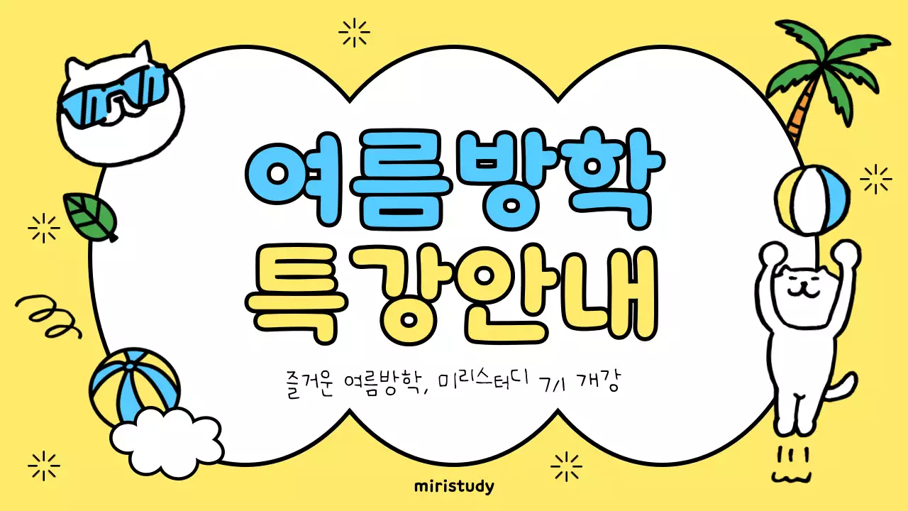 노랑과 하늘색의 아기자기한 여름방학 특강안내 정보