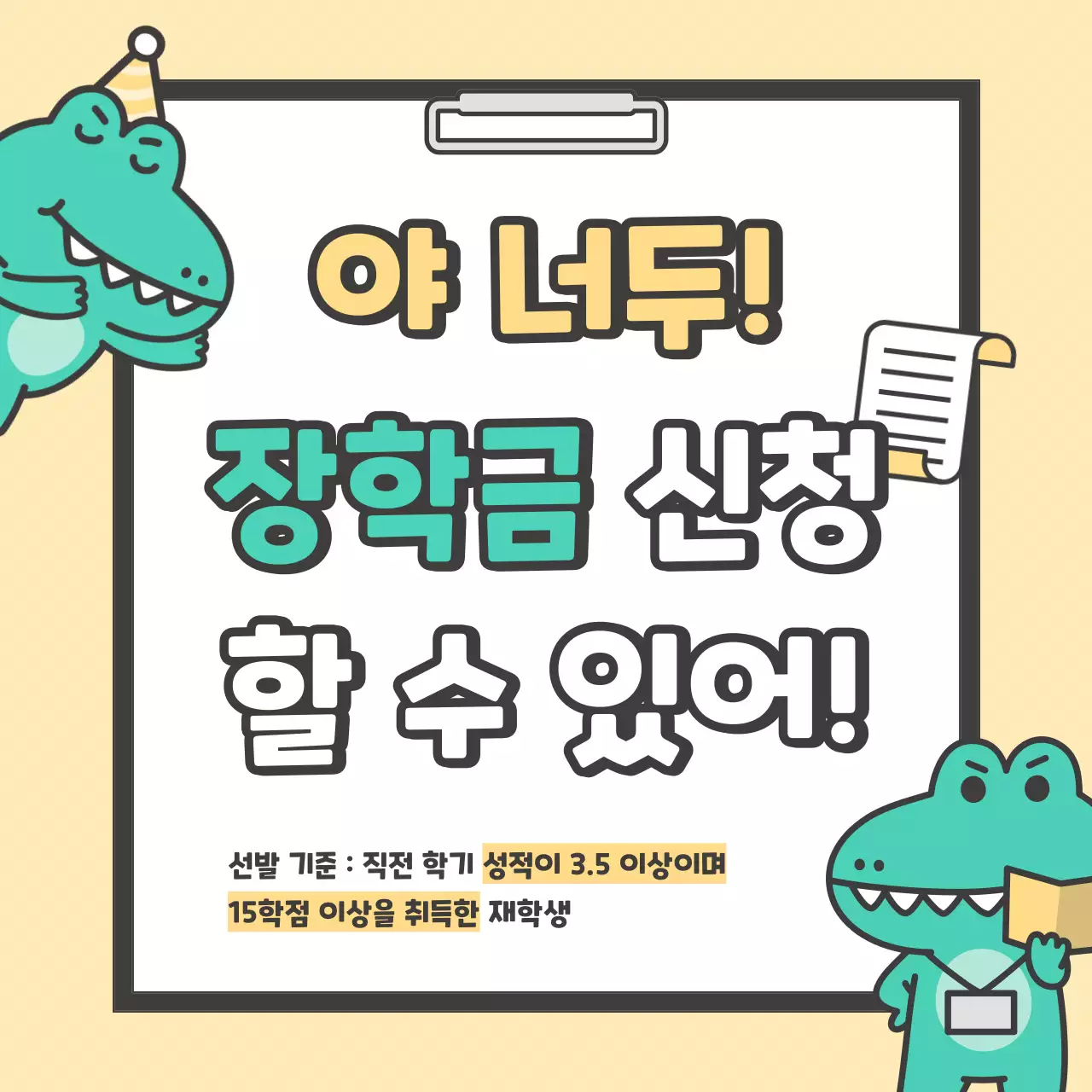 노랑과 흰색의 키치한 장학금 신청 홍보