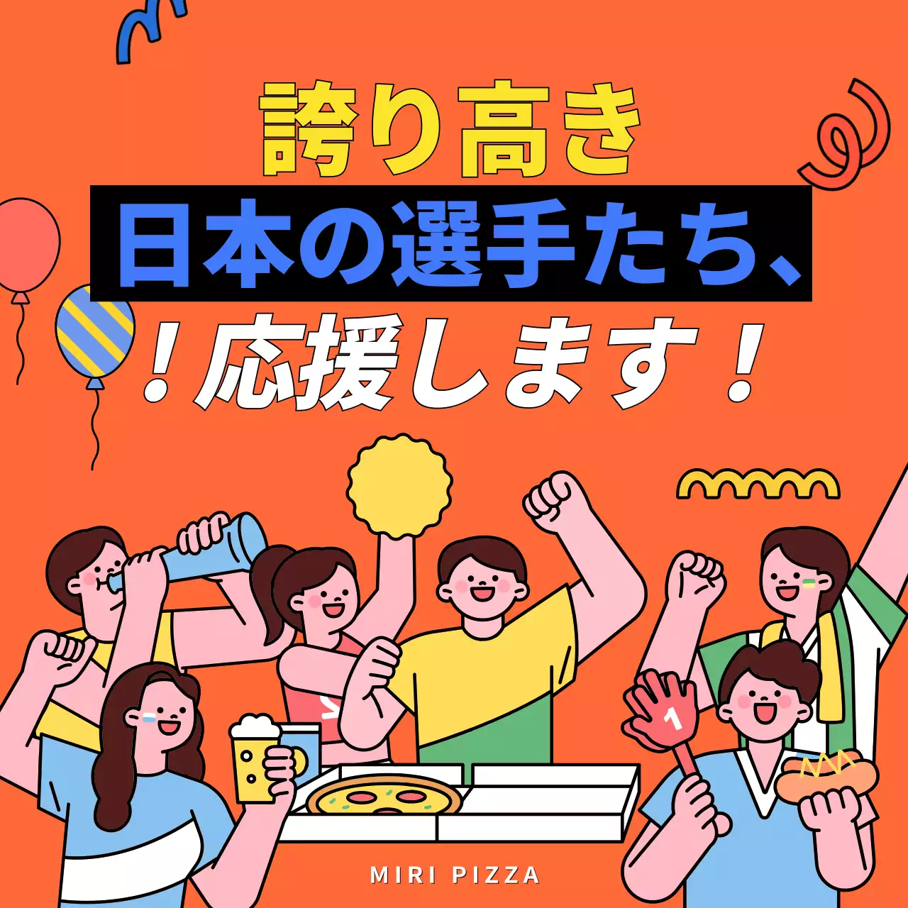 オレンジ ポップ 応援 ポスター SNS投稿 正方形