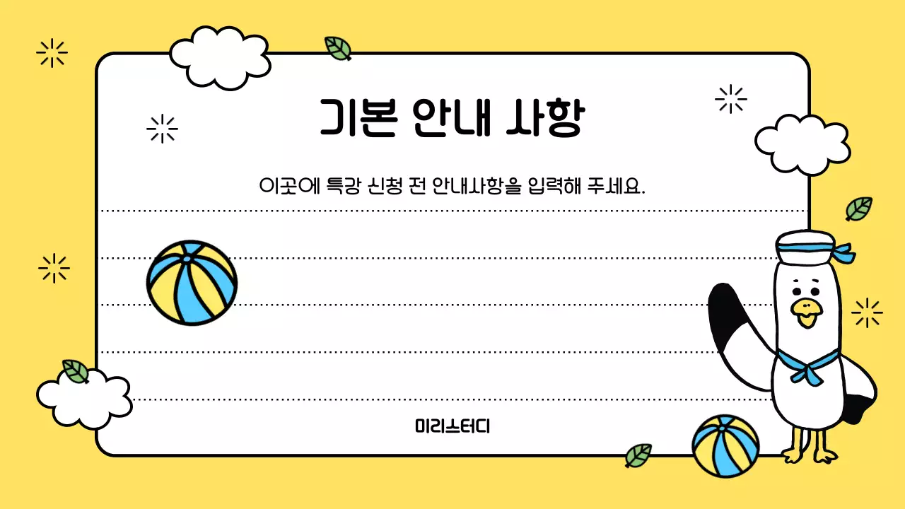 하늘색과 노랑의 아기자기한 여름방학 특강안내 정보