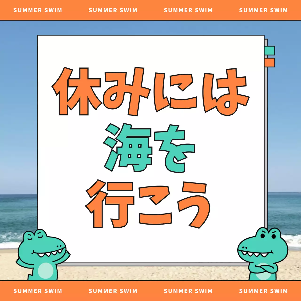 オレンジ 楽しい 夏 ポスター SNS投稿 正方形