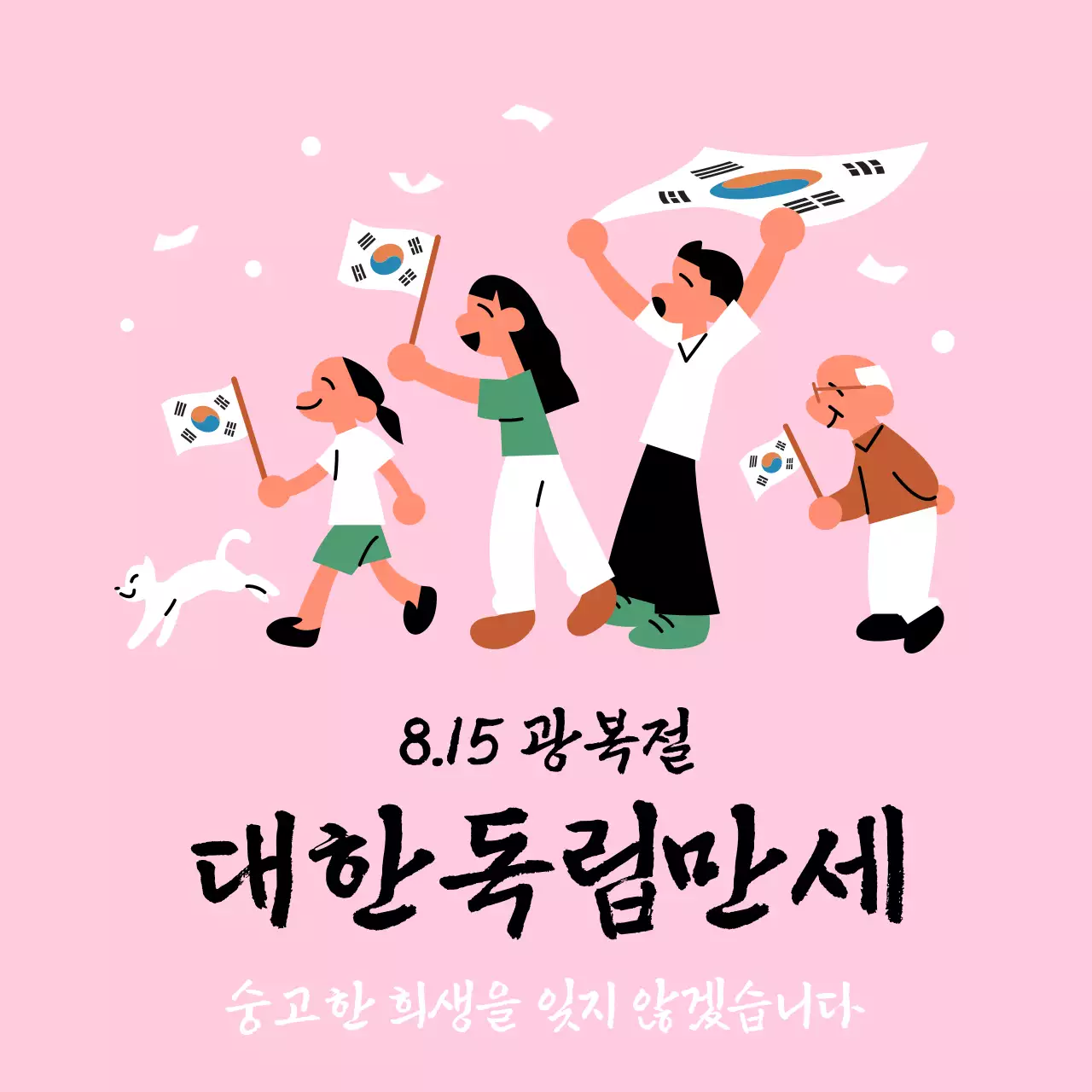 광복절 대한독립만세 현재