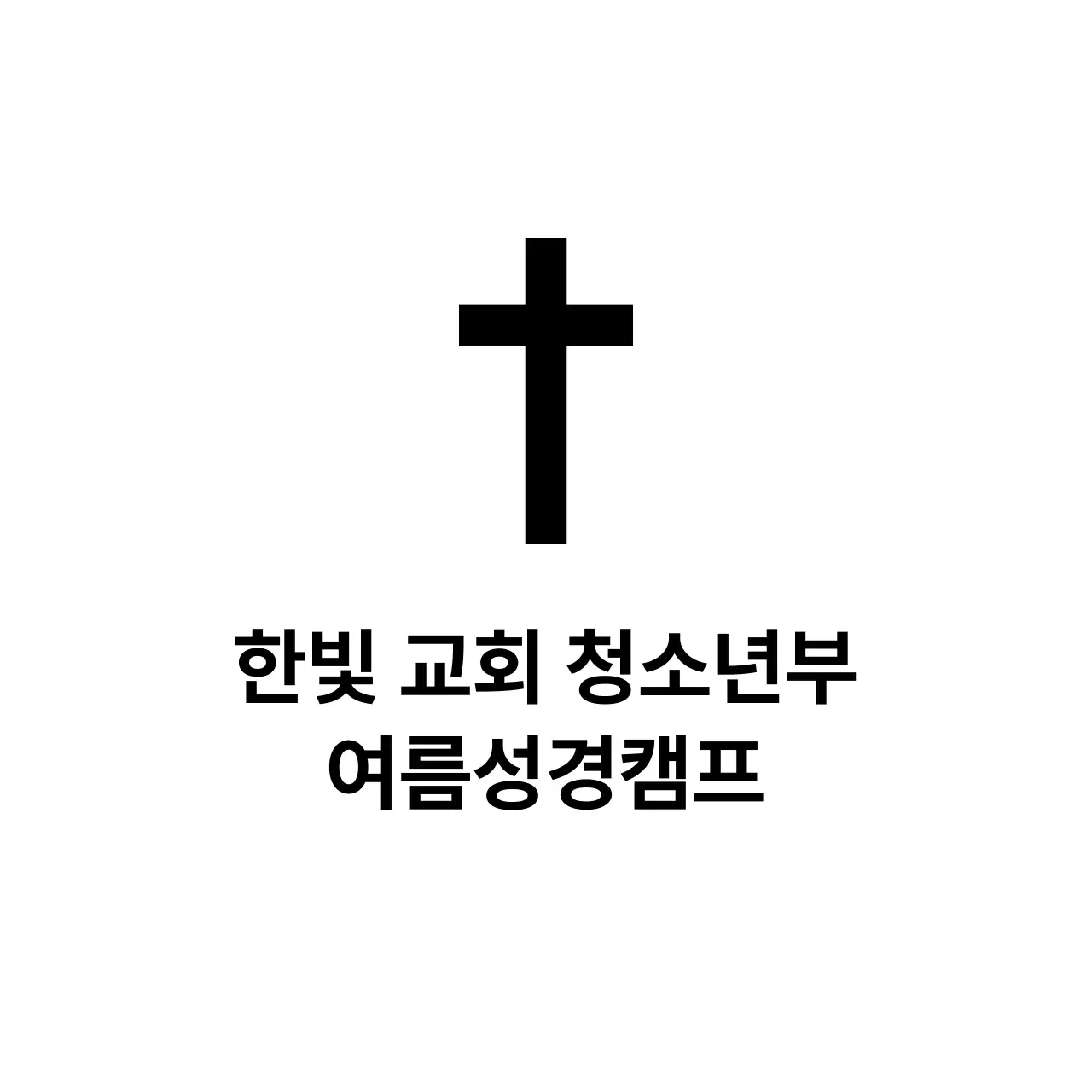 심플 교회 홍보