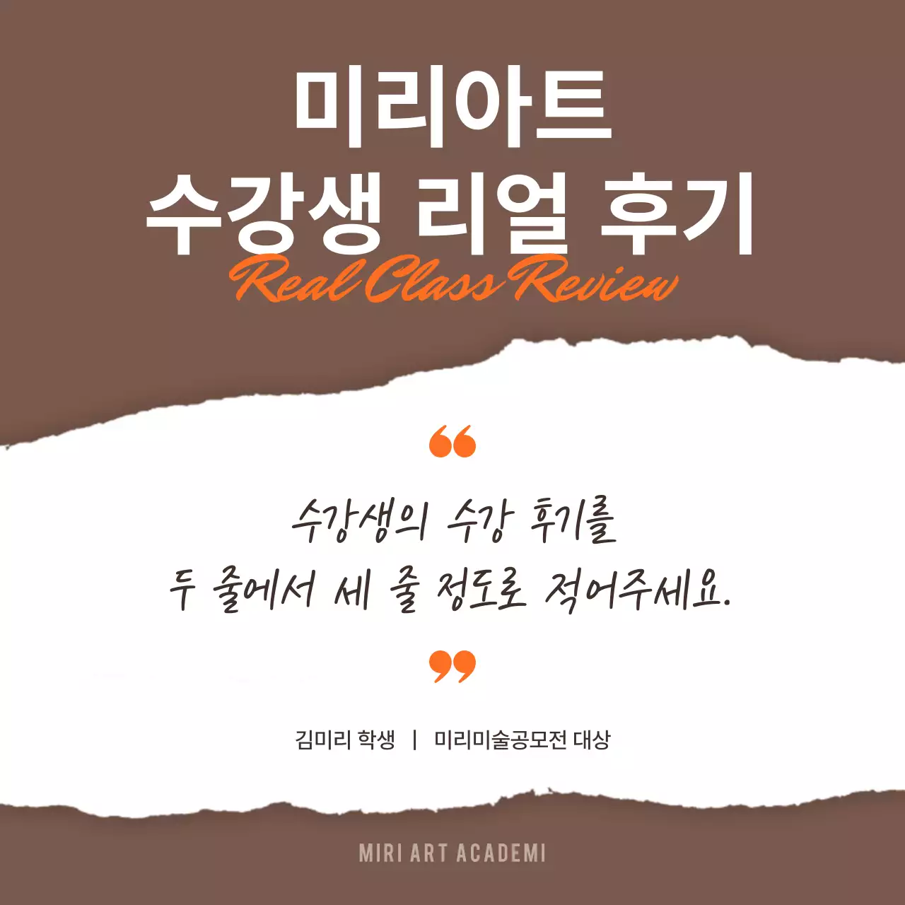 갈색과 주황의 강조된 수강생 후기 홍보