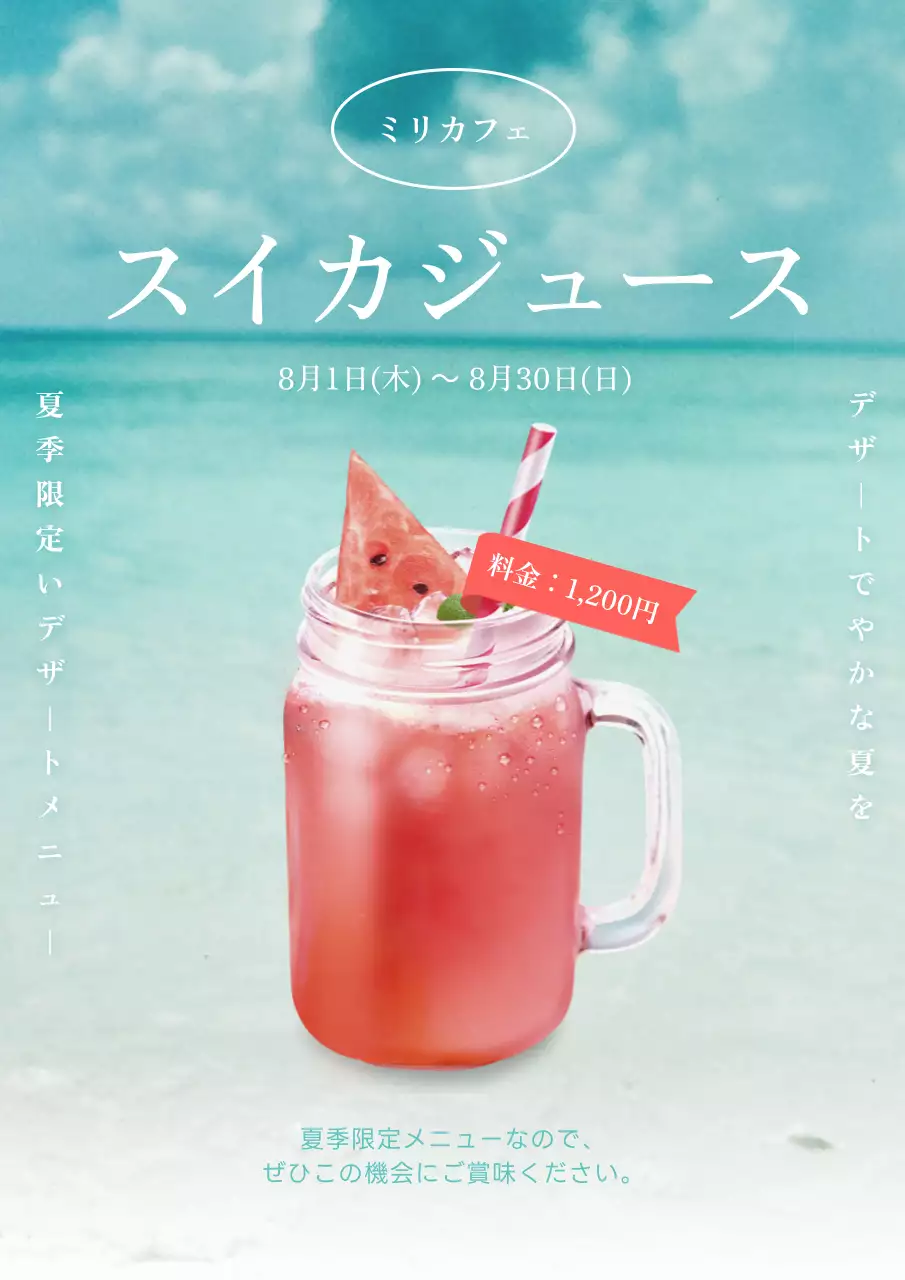 水色 涼しい スイカジュース ポスター