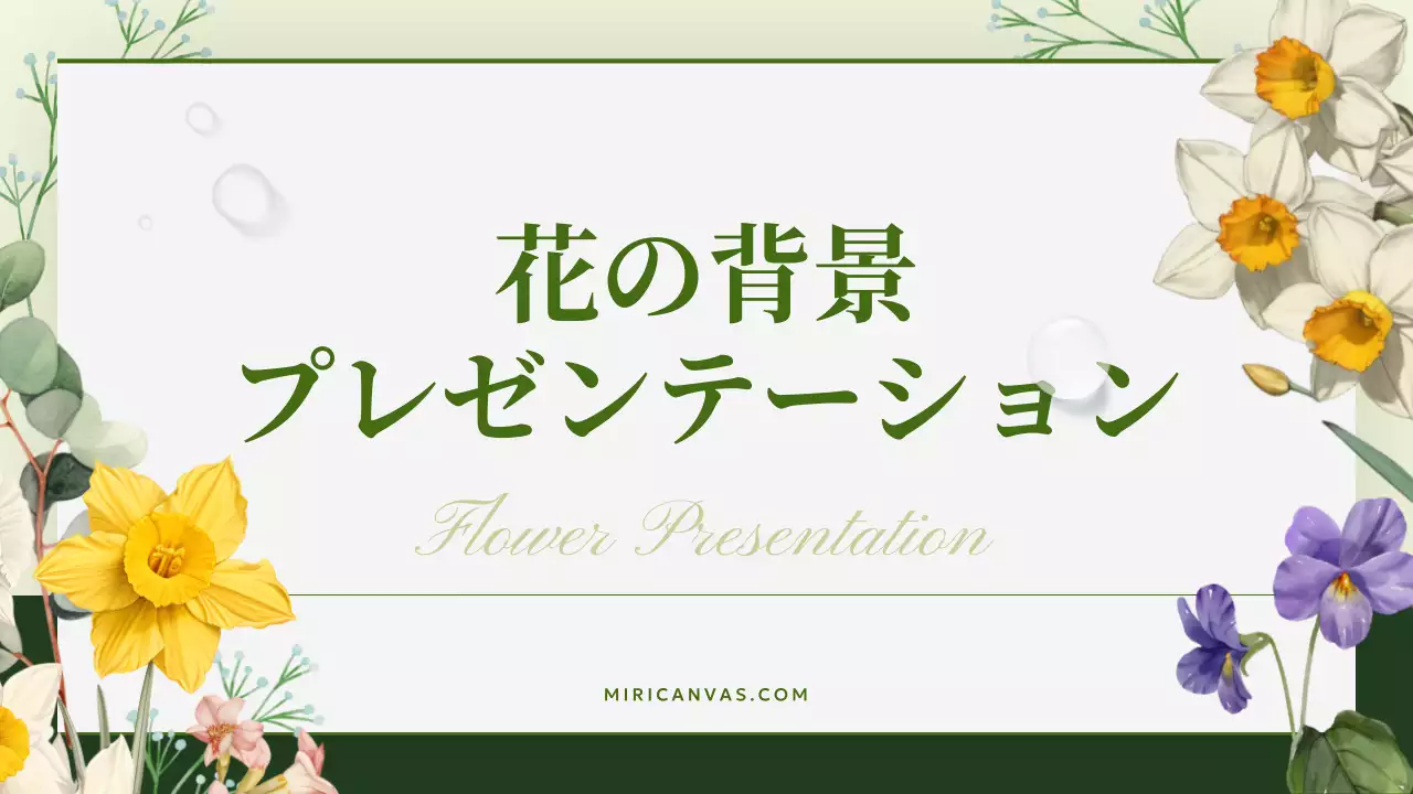 緑 ナチュラル 花 プレゼンテーション