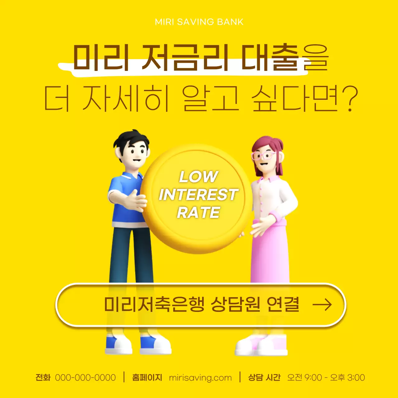 노랑과 갈색의 강조된 저금리 대출 정보