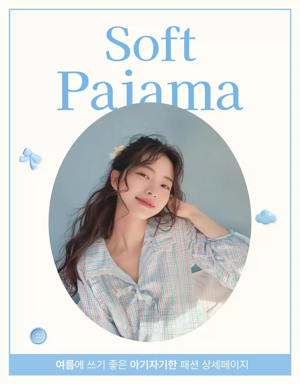 하늘색과 흰색의 아기자기한 구름과 리본 이모지로 꾸민 여름에 쓰기 좋은 패션 쇼핑몰 홍보