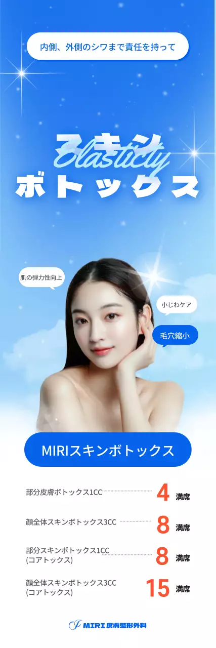 明るい印象の皮膚整形外科イベント、施術案内バナー