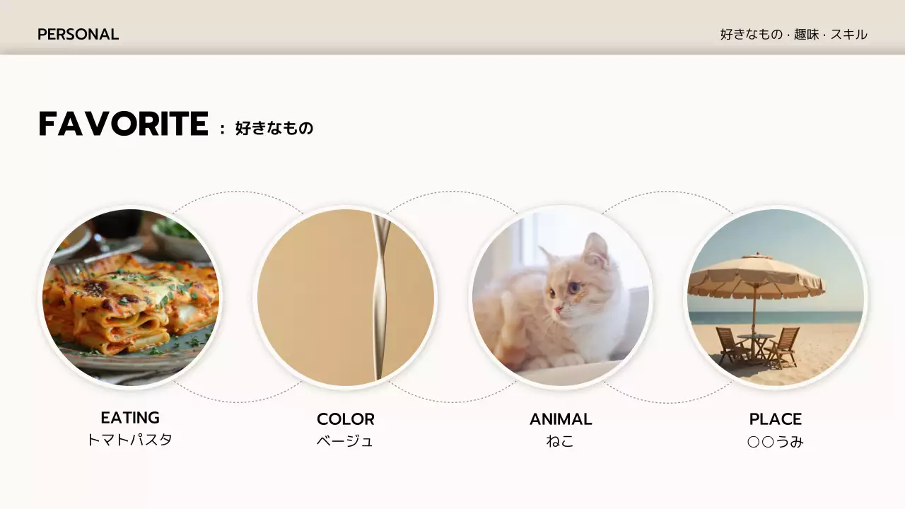 ベージュ シンプル 自己紹介 プロフィール プレゼンテーション