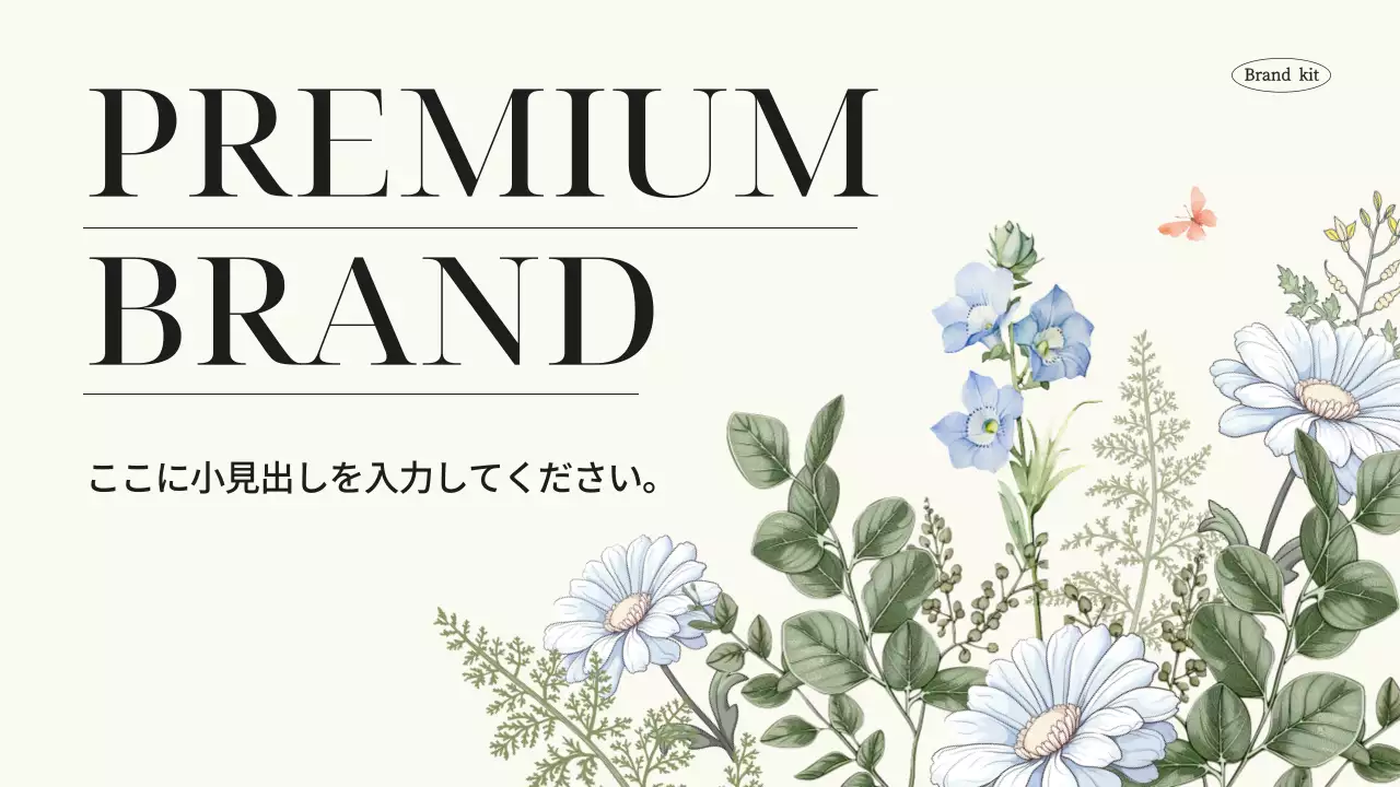 アイボリー 上品 ブランド プレゼンテーション