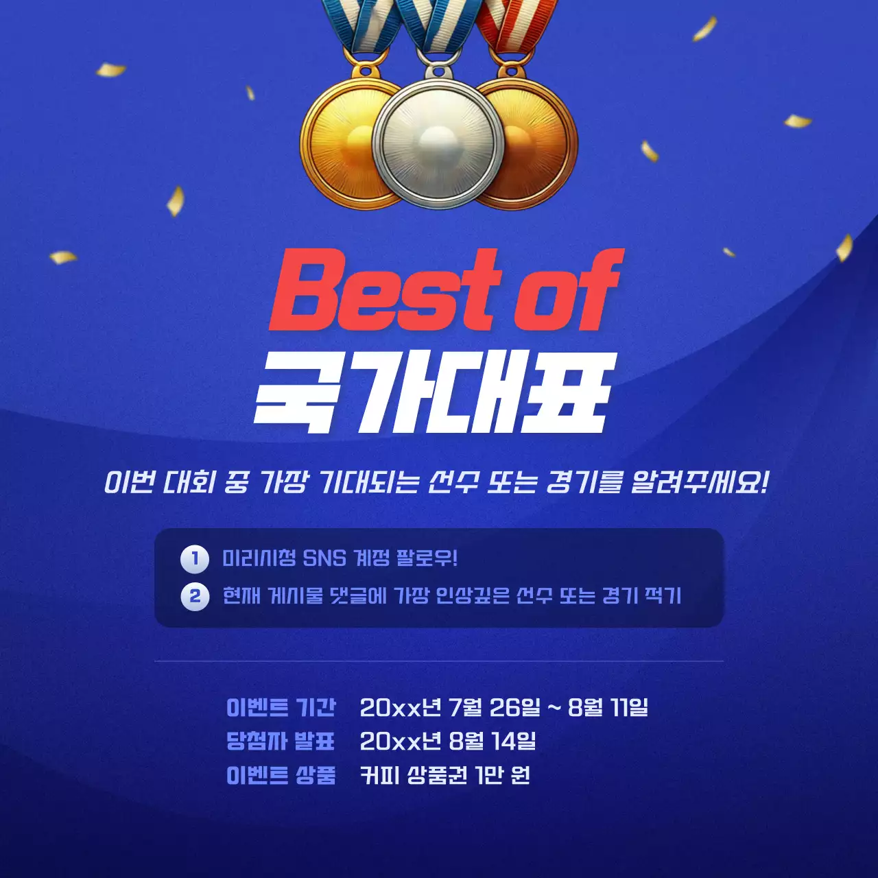 파랑과 빨강의 강조 응원 이벤트 캠페인