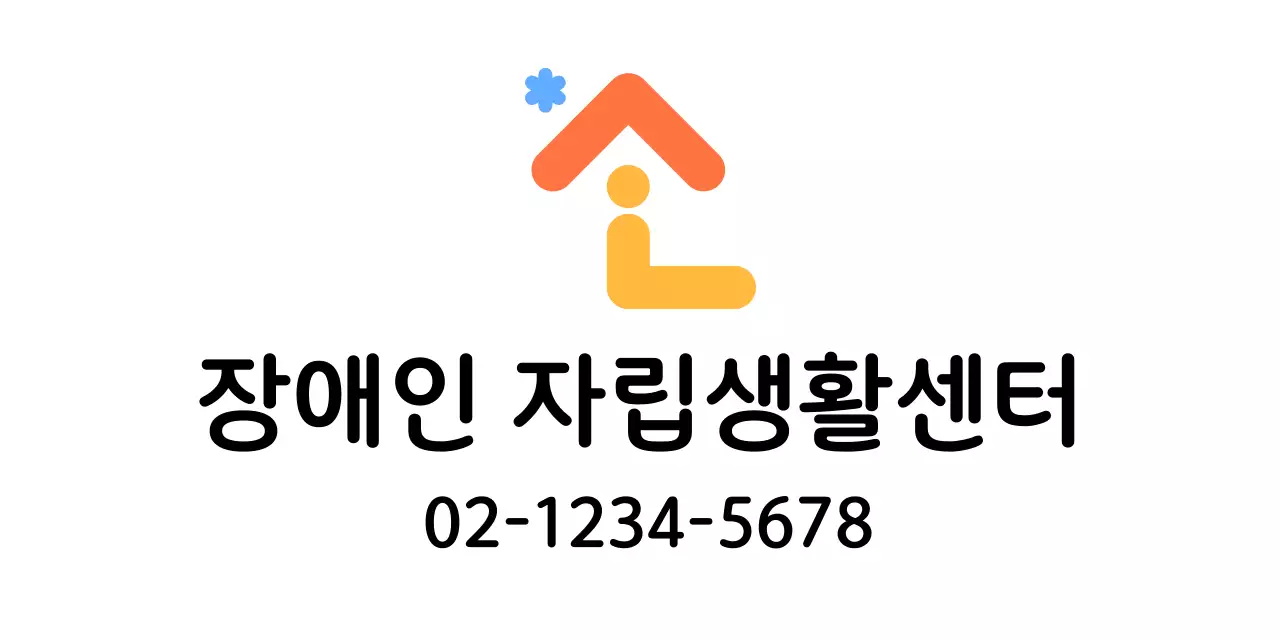 집 형태의 복지센터 홍보 로고