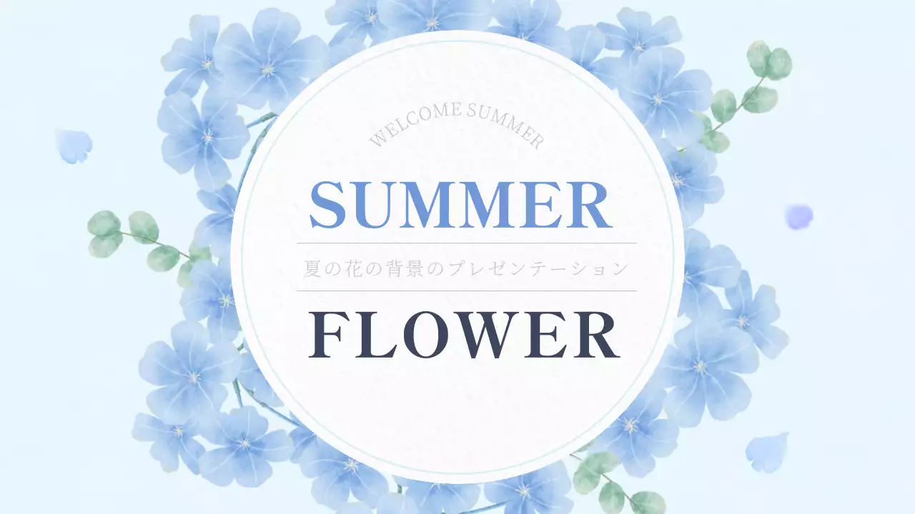 青 シンプル 花 プレゼンテーション