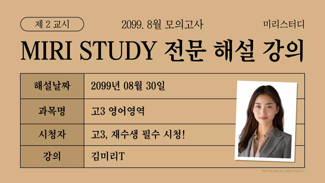 베이지와 검정의 깔끔한 수능 모의고사 안내 모집