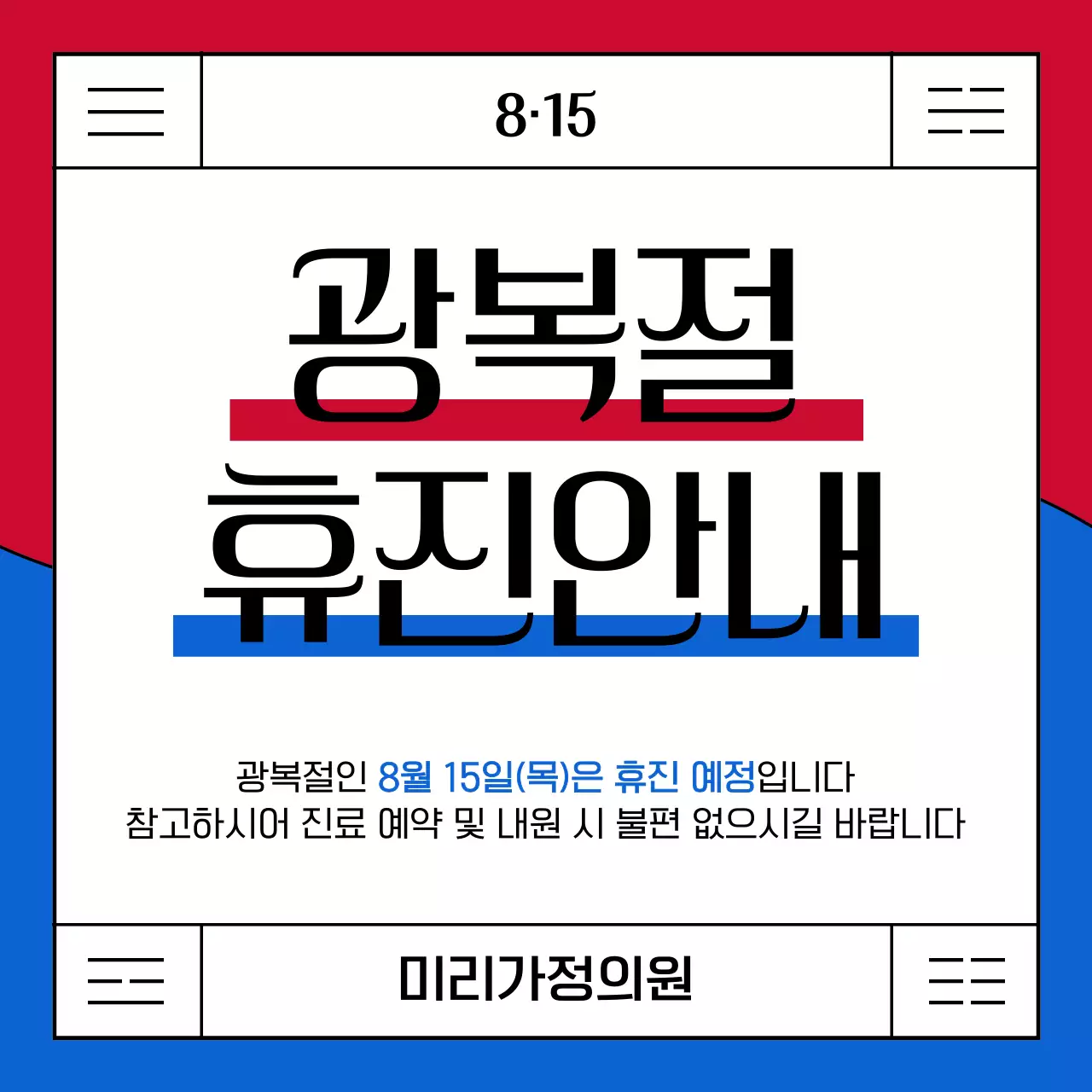 빨강과 파랑의 심플한 광복절 휴진 공지