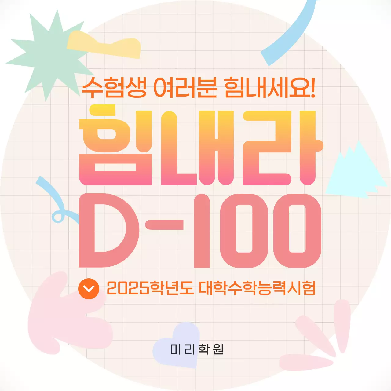 그레이 배경의 재미있는 수능 응원 안내