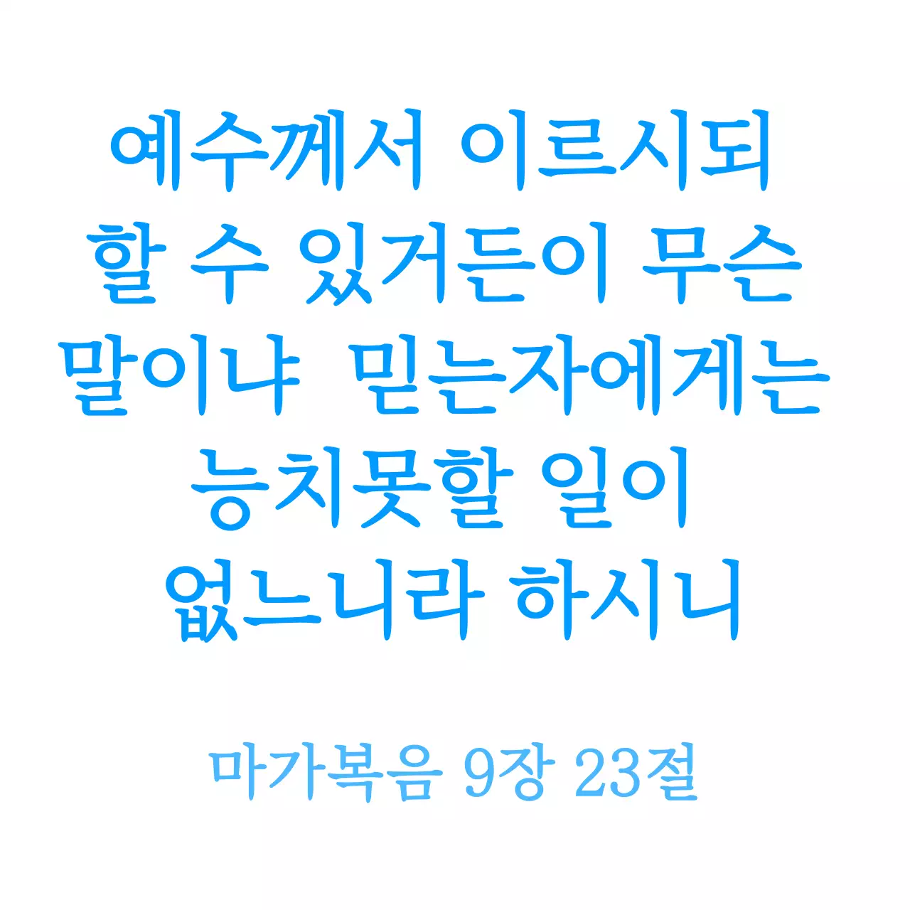 파란색 심플 성경구절 인용 교회 홍보