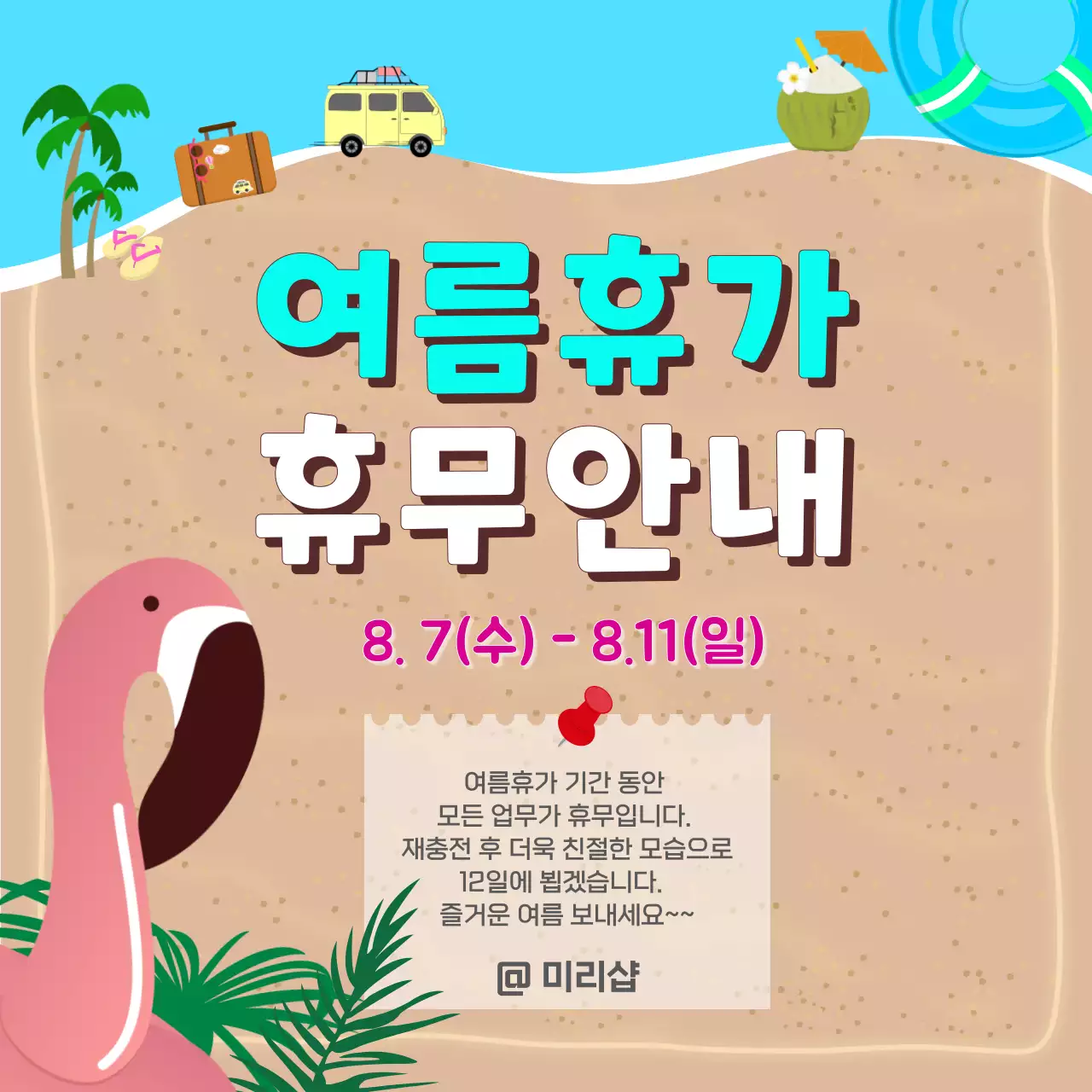 베이지색 모래사장 배경과 여름 일러스트 컨셉의 여름 휴가 휴무 안내