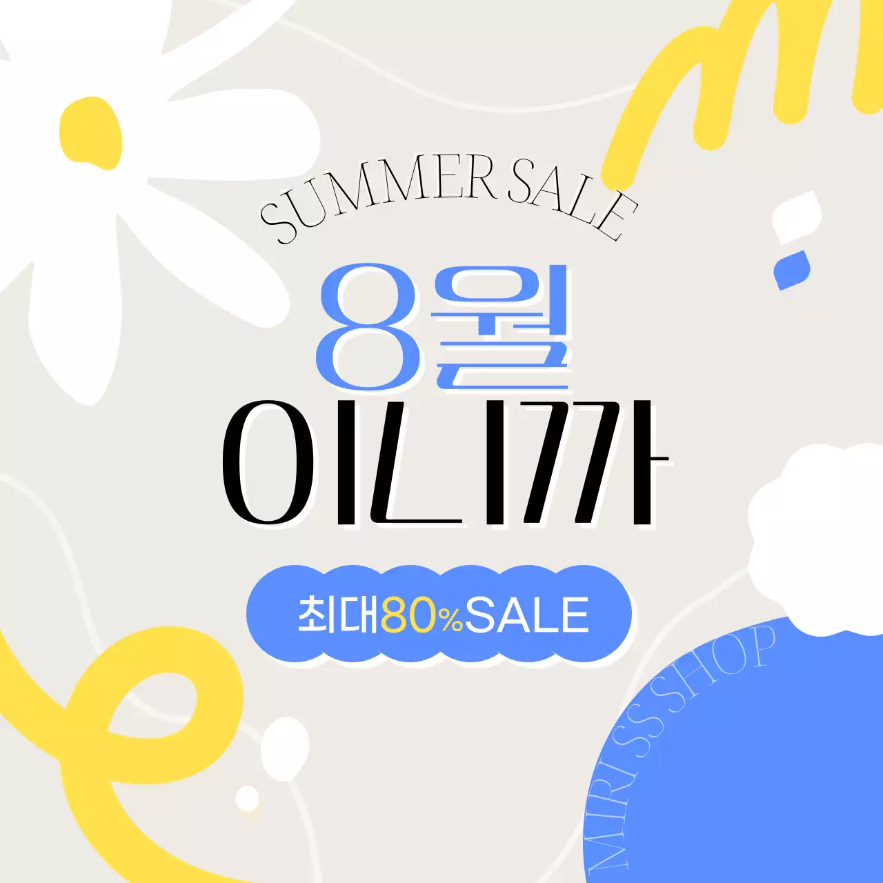 파랑과 노랑의 아기자기한 여름 할인 공지