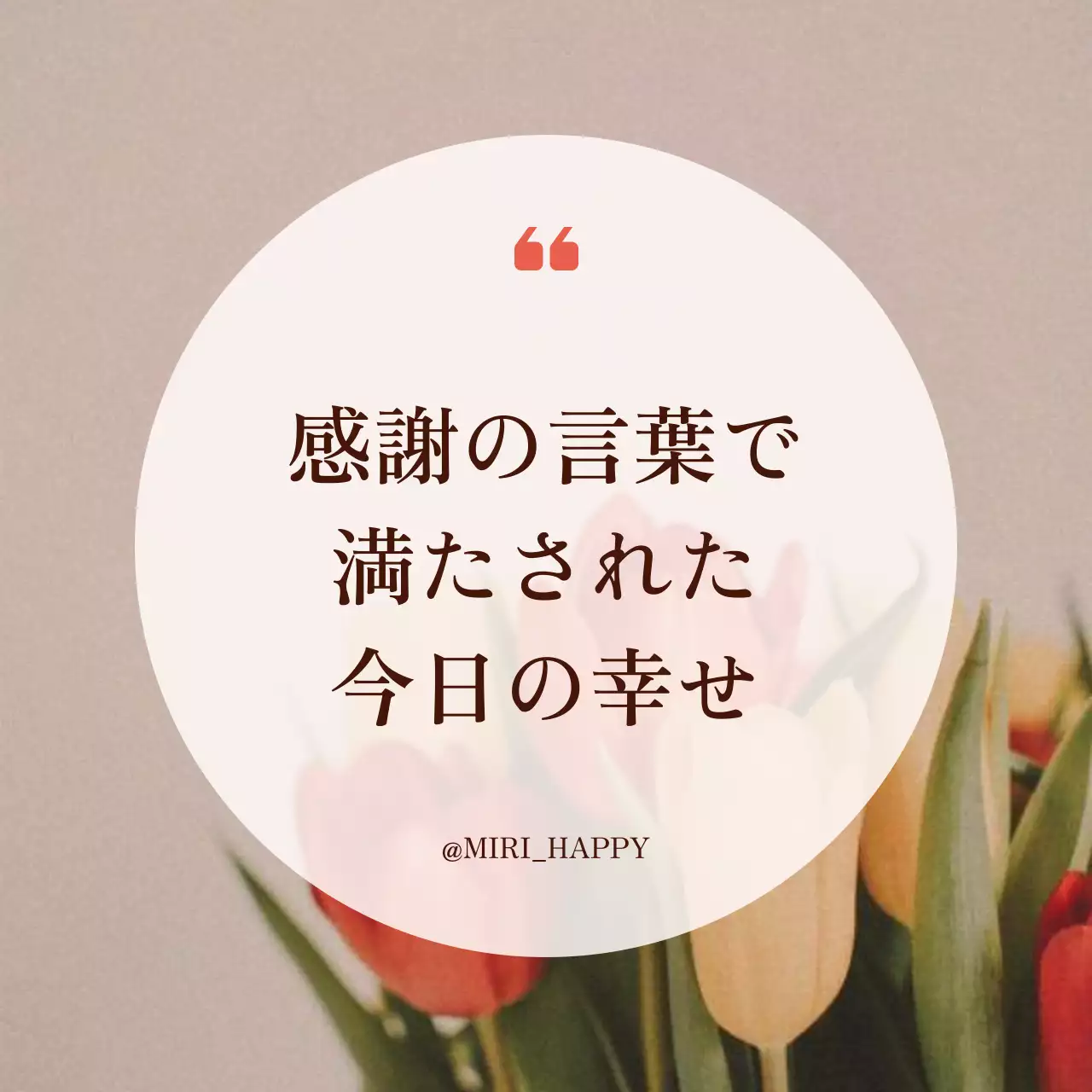 ベージュ シンプル 感謝 ポスター SNS投稿 正方形