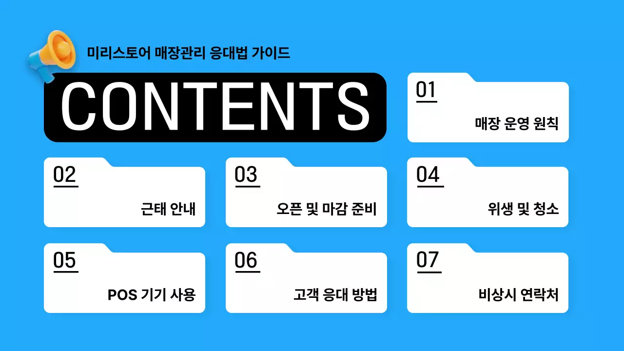 하늘색과 검정의 트렌드한 매장 운영 가이드 설명