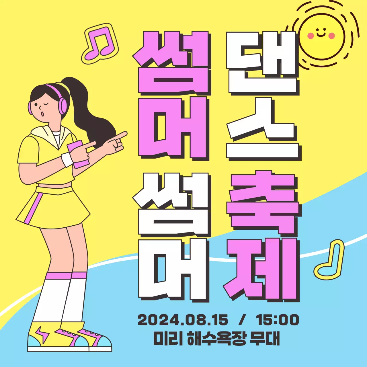 노란 바탕의 모던한 컨셉의 썸머 여름 댄스 축제 홍보