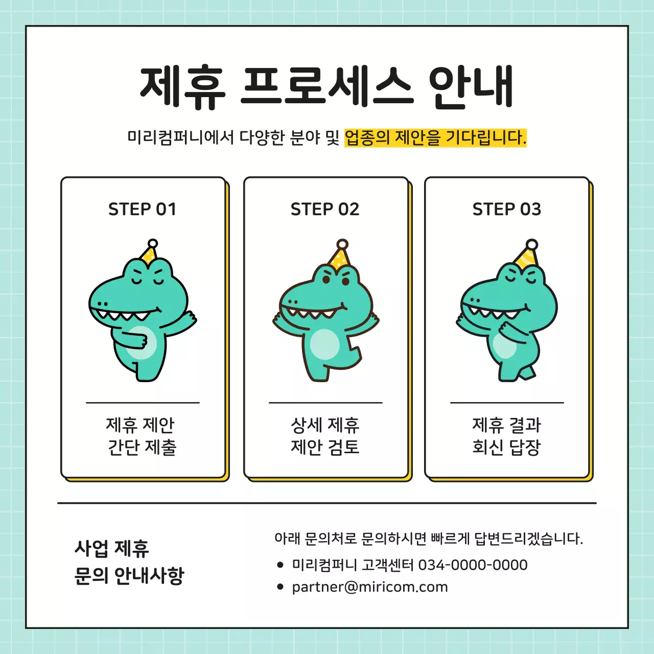 노랑과 민트색의 키치한 제휴 문의 홍보