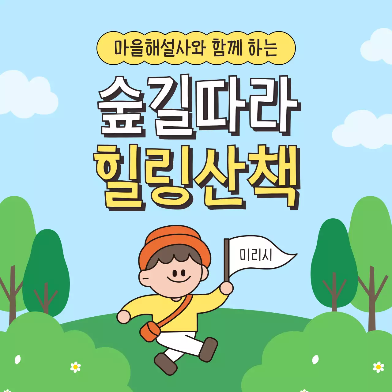 초록색과 갈색의 아기자기한 힐링산책 모집 홍보