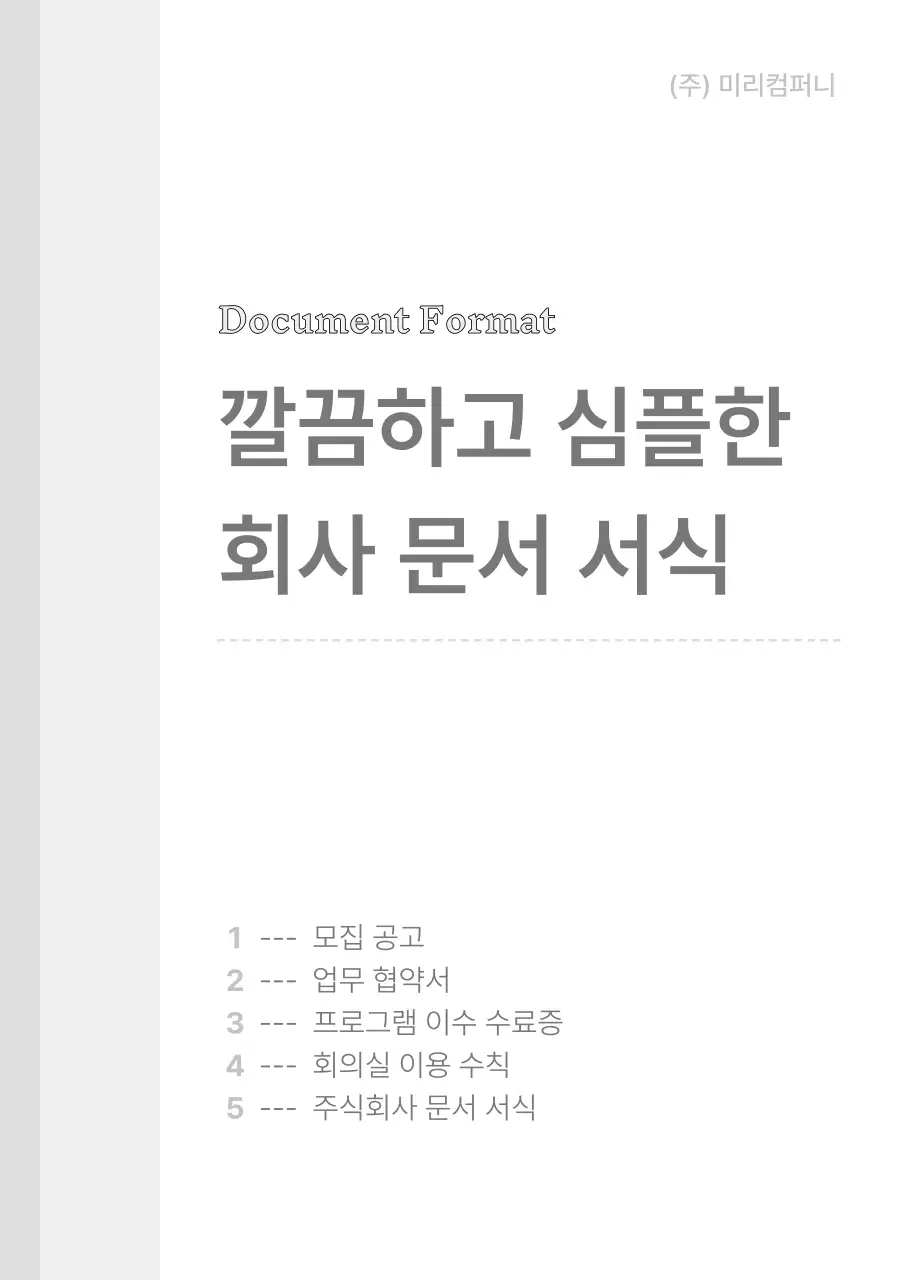 회색과 흰색의 심플한 기업용서식 모음