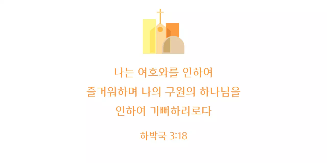 따뜻한 색상의 감성적인 교회 홍보 로고
