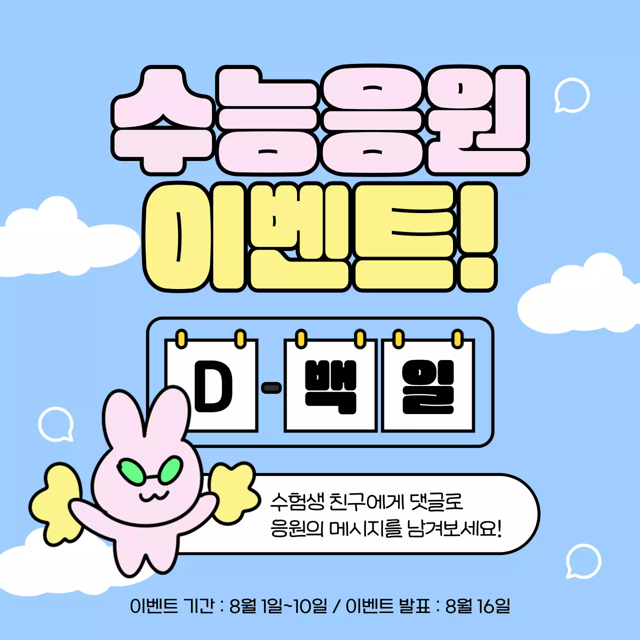 하늘색과 흰색의 아기자기한 수능응원 이벤트 광고