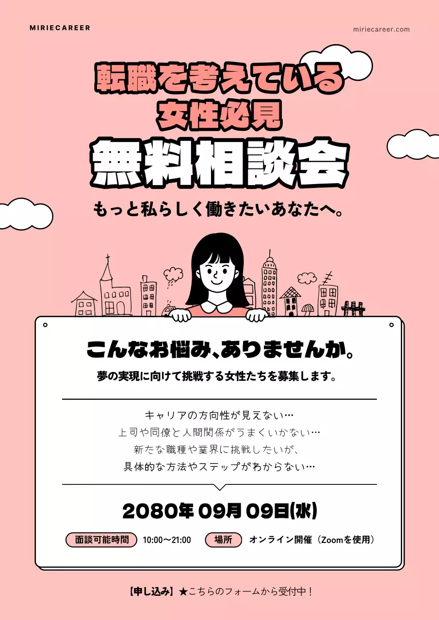 ピンク シンプル 相談会 ポスター