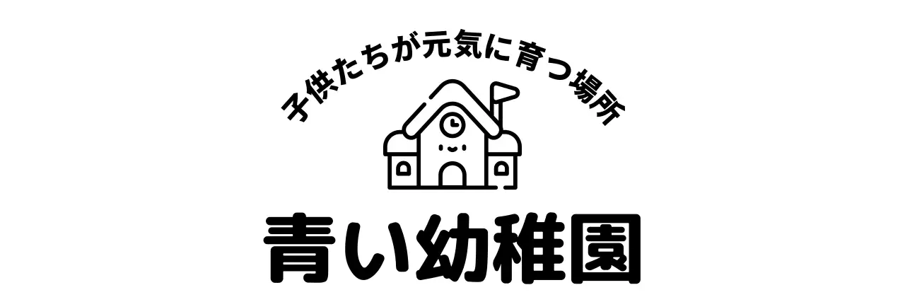 かわいいイラストを活用した幼稚園のPR