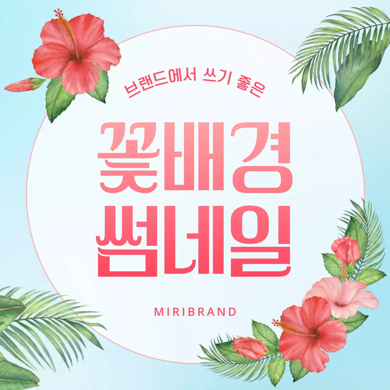 민트색과 핫핑크색의 트로피칼 스타일 꽃 배경 표지