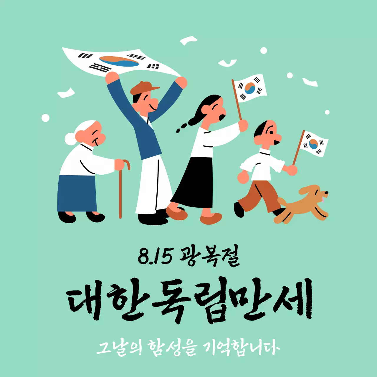 광복절 대한독립만세 과거